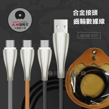 加利王WUW Micro USB 金屬接頭齒輪傳輸充電線(X37)1M