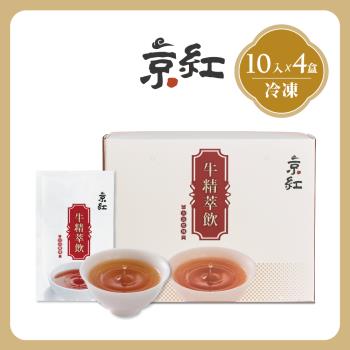 【京紅】原味冷凍牛精萃飲-10入*4盒(禮盒組)