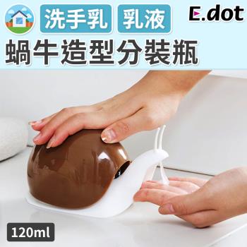 E.dot 蝸牛造型分裝瓶/給皂器120ml