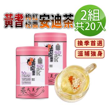 【蔘大王】黃耆安迪茶包X2組（6gX10入/組）黃耆紅棗枸杞茶包 調整體質 增強體力