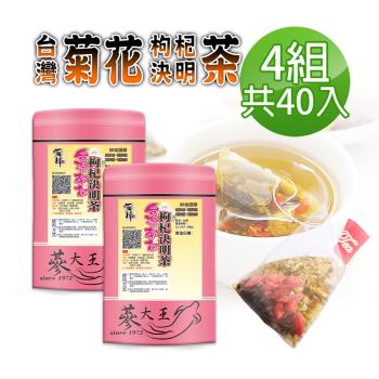 【蔘大王】精亮台灣菊花枸杞決明子茶包X4組（6gX10入/組）遠離霧茫 3C守護 遠見光明