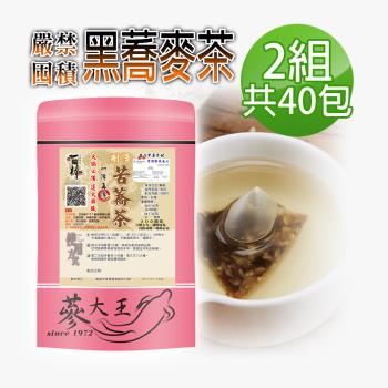 【蔘大王】黑蕎麥茶包X2組（6gX20入/組）火鍋搭檔 油切解膩 強力順暢 黑苦蕎