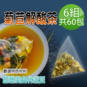 【蔘大王】菊苣解酸茶包X6組（6gX10入/組）應酬美食 海鮮暢飲 促進新陳代謝