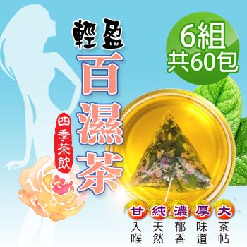 【蔘大王】四季輕盈百濕茶包X6組（6gX10入/組）輕鬆代謝 甩開陰霾 漢方靈活茶