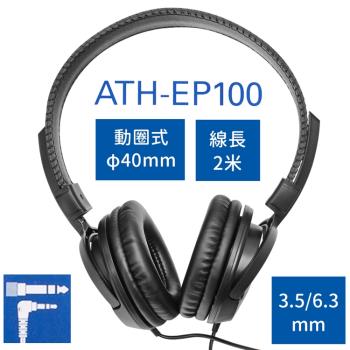 日本Audio-Technica鐵三角密閉耳罩型動圈式L型3.5mm監聽耳機ATH-EP100(40mm驅動;附6.3mm轉接器;線長2米)
