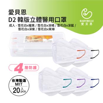 【愛貝恩】MIT 雙鋼印D2韓版成人醫用口罩-附精美收納盒(20入/盒)