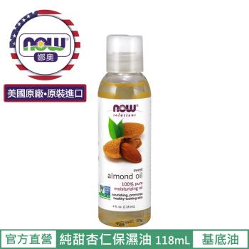 【NOW 娜奧】 純甜杏仁保濕油 118ml ~ Now Foods 7660 ~