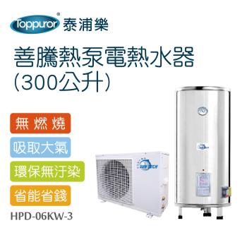【Toppuror 泰浦樂】善騰熱泵電熱水器 300公升(HPD-06KW-3)
