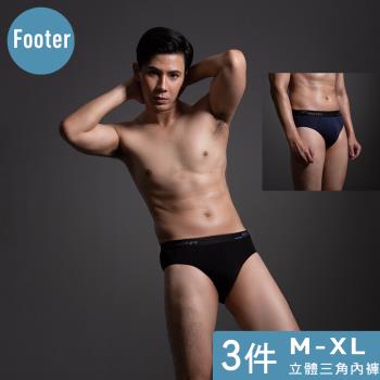 【Footer】純粹立體三角內褲3件裝-EF02(兩色可選)