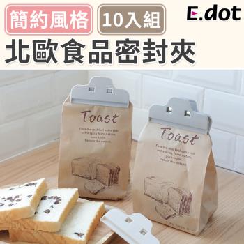 E.dot 食品保鮮密封夾/封口夾(10入組)