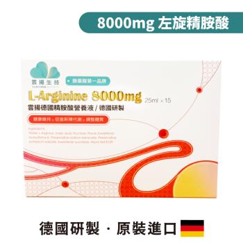 雲揚德國精胺酸營養液|精胺酸 8000mg(15瓶/盒)