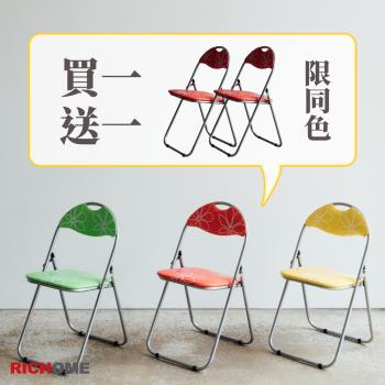 【RICHOME】伊貝折疊椅 (買一送一)