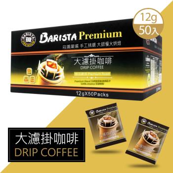  【西雅圖】極品嚴焙大濾掛咖啡(12gx50包)