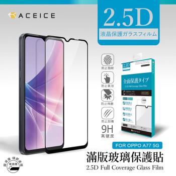 ACEICE  OPPO A57 2022 4G ( CPH2387 ) 6.56 吋     滿版玻璃保護貼