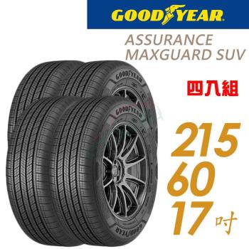 【GOODYEAR 固特異】Assurance maxguard SUV 96H 堅固耐用輪胎_四入組_215/60/17(車麗屋)
