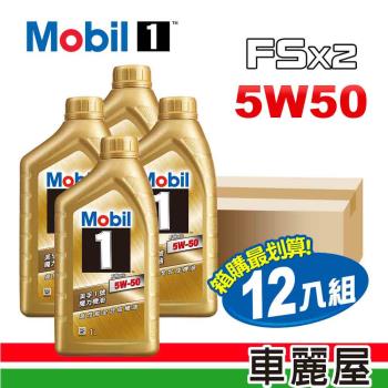 【MOBIL 美孚】美孚1號 魔力 FSx2 5W50 SN 1L 金瓶 節能型機油_整箱12瓶(車麗屋)