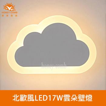 【Honey Comb】北歐風LED17W雲朵壁燈(V2221Y17)