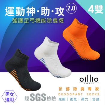 oillio歐洲貴族 (4雙組) 抑菌除臭襪 足弓機能襪 加強防護 透氣 彈力 防滑 腳跟防磨設計 3色