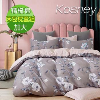 KOSNEY   芳雅灰  頂級精梳純棉加大床包枕套組