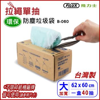 【盒裝40抽】FILUX 飛力士 拉繩單抽環保集紙防塵垃圾袋 B-060 (大)