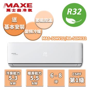 MAXE萬士益 冷暖變頻分離式冷氣 MAS-50HV32/RA-50HV32