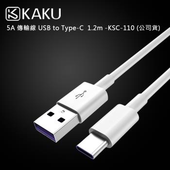 KAKUSIGA 5A 傳輸線 USB to Type-C 1.2m -KSC-110 (公司貨)