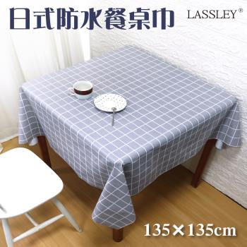LASSLEY蕾絲妮-日式防水桌巾 方形135X135cm(台灣製造-正方形茶几巾｜餐桌巾｜格紋桌布) 灰格