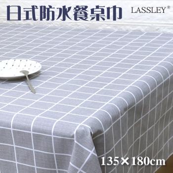 LASSLEY蕾絲妮-日式防水桌巾 長方形135X180cm(台灣製造-長方形茶几巾｜餐桌巾｜格紋桌布) 灰格