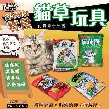 iCat寵喵樂-貓草玩具系列(貓黍叔/貓蔬餅/貓年糕/烏龜貓餅) X2入組
