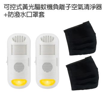 2入強效型可控式黃光驅蚊機負離子空氣清淨器+2入口罩套