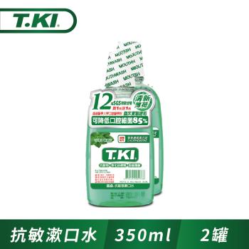 T.KI抗敏漱口水350ml(1+1促銷組)