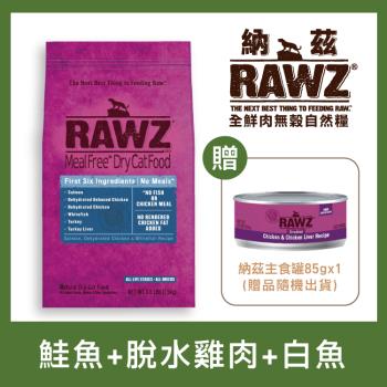 RAWZ 納茲 - 鮭魚 + 脫水雞肉 + 白魚 全鮮肉無榖自然貓糧 3.5磅