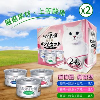 【MonPetit 貓倍麗】特選銀罐-3種口味 貓罐頭80g*24入*2箱