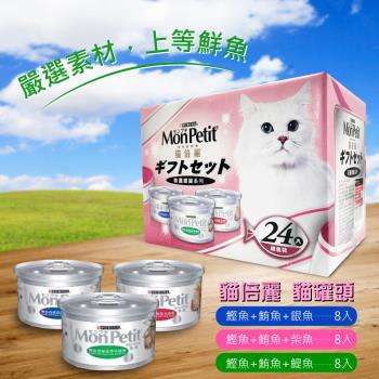 【MonPetit 貓倍麗】特選銀罐-3種口味 貓罐頭80g*24入