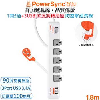群加 PowerSync 1開5插+3埠USB 防火旋轉插座 防雷擊抗突波抗搖擺插頭USB延長線1.8米 集中開關 掛勾孔