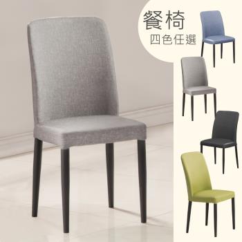 Homelike 濱崎時尚餐椅(4色可選)