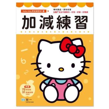 [世一文化]Kitty加減練習本(32P) C67831049