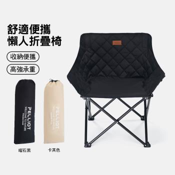 【PELLIOT伯希和】舒適便攜懶人折疊椅(露營椅/沙灘椅/戶外)
