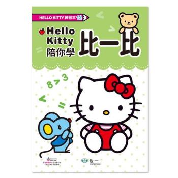 [世一文化]Hello Kitty 比一比練習本 C67831002