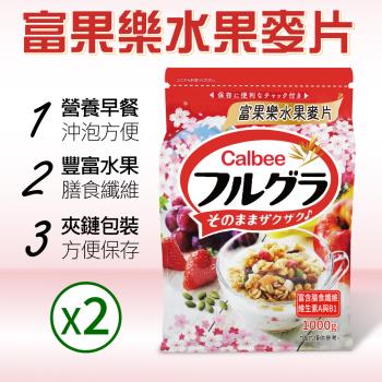 【Calbee 卡樂比】富果樂水果麥片x2包(1000gx2包)