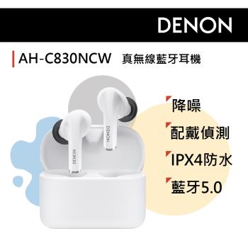 DENON AH-C830NCW真無線入耳式降噪耳機(白色)