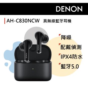 DENON AH-C830NCW真無線入耳式降噪耳機(黑色)