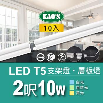 【KAOS】T5 LED10W支架燈2尺層板燈10入白光．自然光．黃光(KD066A2-10)