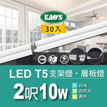 【KAOS】T5 LED10W支架燈2尺層板燈30入白光．自然光．黃光(KD066A2-30)