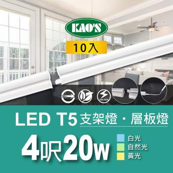 【KAOS】T5 LED20W支架燈4尺層板燈10入白光．自然光．黃光(KD066A4-10)