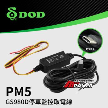 【配件】DOD 停車監控原廠電力線 PM5 適用行車記錄器GS980D