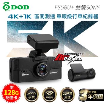 DOD FS580+ 頂規4K+1K 雙鏡SONY WiFi GPS區間測速行車記錄器
