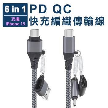 PD QC六合一快充編織數據線(PD/QC/Lighting/TYPE-C/Micro USB)【支援iPhone 15系列】