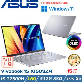 (改機升級)ASUS Vivobook 15吋 輕薄筆電 i5-12500H/16G/512G SSD/X1503ZA-0121S12500H 冰河銀