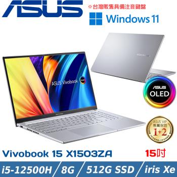 ASUS Vivobook 15吋 輕薄筆電 i5-12500H/8G/512G SSD/X1503ZA-0121S12500H 冰河銀